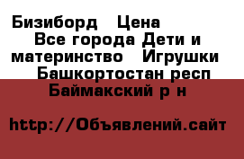 Бизиборд › Цена ­ 2 500 - Все города Дети и материнство » Игрушки   . Башкортостан респ.,Баймакский р-н